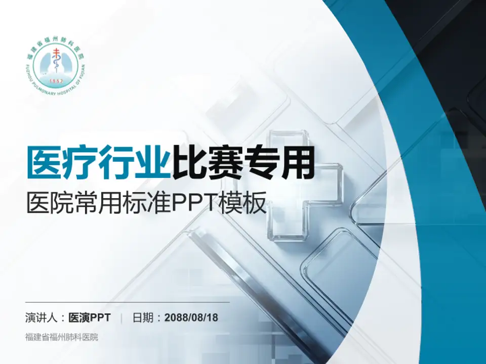 福建省福州肺科医院医疗行业比赛专用PPT模板4:3格式PPT封面效果预览图