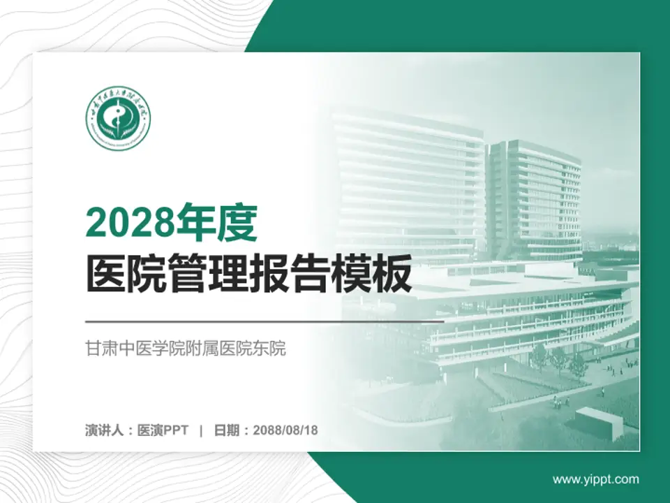 甘肃中医学院附属医院东院医院管理报告PPT模板4:3格式PPT封面效果预览图