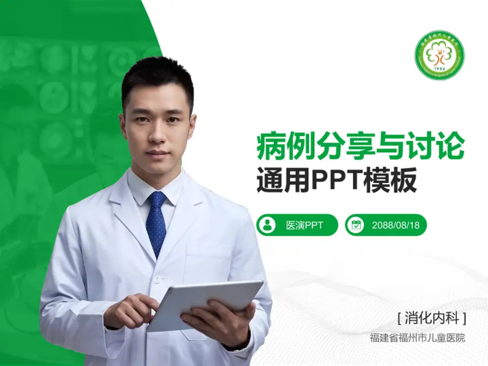 福建省福州市儿童医院病例分享与讨论PPT模板4:3格式PPT封面效果预览图