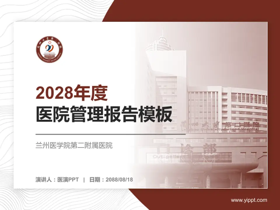 兰州医学院第二附属医院医院管理报告PPT模板4:3格式PPT封面效果预览图