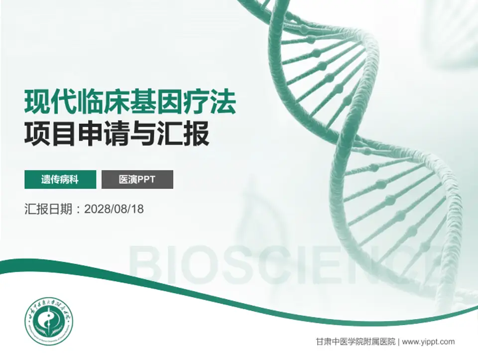 甘肃中医学院附属医院项目申请与汇报PPT模板4:3格式PPT封面效果预览图