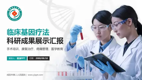 咸阳市第二人民医院科研成果展示PPT模板