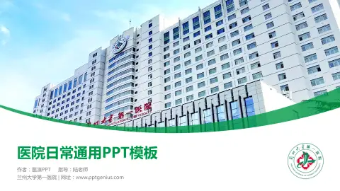兰州大学第一医院医院简介/日常通用PPT模板