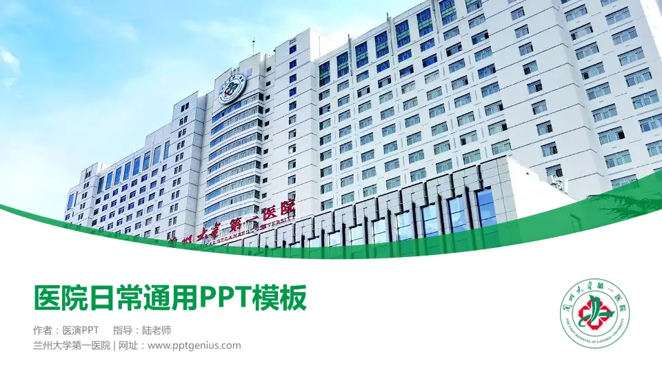 兰州大学第一医院医院简介/日常通用PPT模板16:9格式PPT封面效果预览图