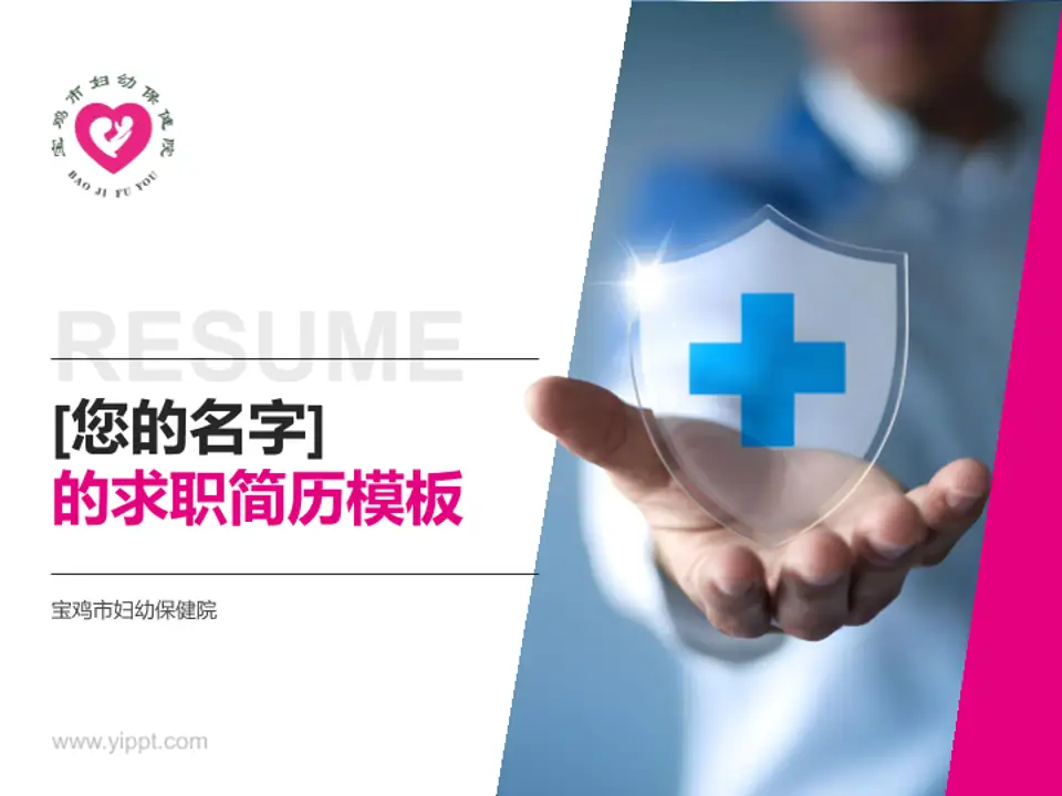 宝鸡市妇幼保健院个人求职应聘简历PPT模板4:3格式PPT封面效果预览图