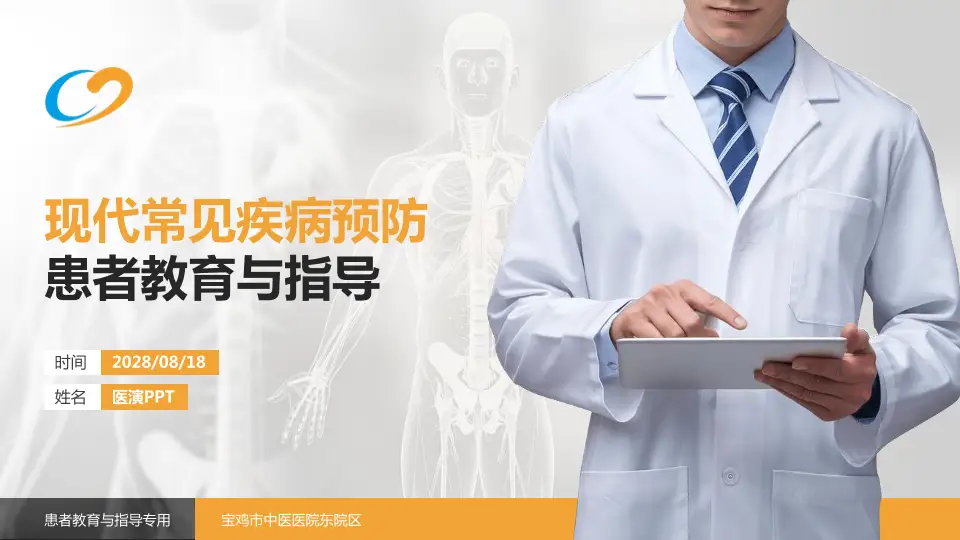 宝鸡市中医医院东院区患者教育与指导PPT模板16:9格式PPT封面效果预览图