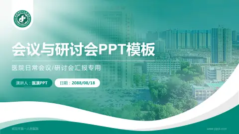 咸阳市第一人民医院会议与研讨会PPT模板