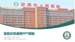 定西市人民医院医院简介/日常通用PPT模板_幻灯片封面预览图