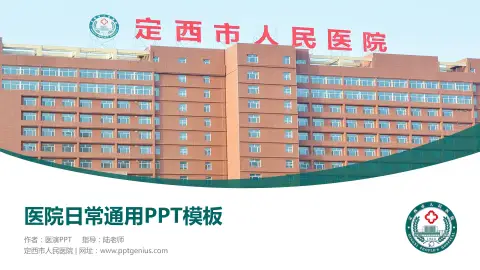 定西市人民医院医院简介/日常通用PPT模板