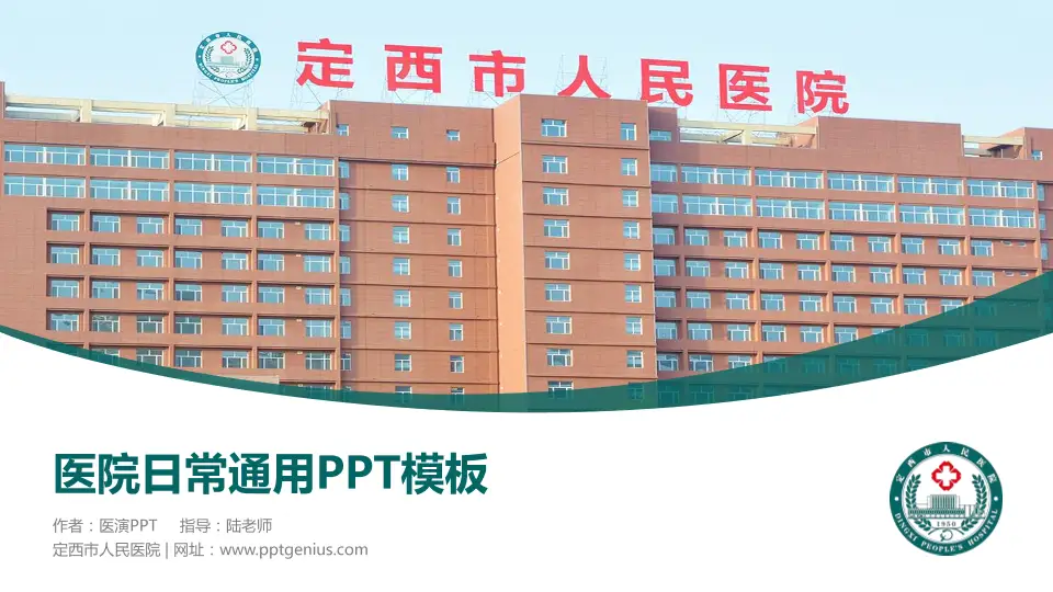 定西市人民医院医院简介/日常通用PPT模板16:9格式PPT封面效果预览图