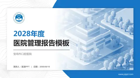 宝鸡市口腔医院医院管理报告PPT模板