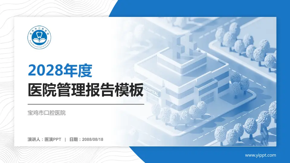 宝鸡市口腔医院医院管理报告PPT模板16:9格式PPT封面效果预览图