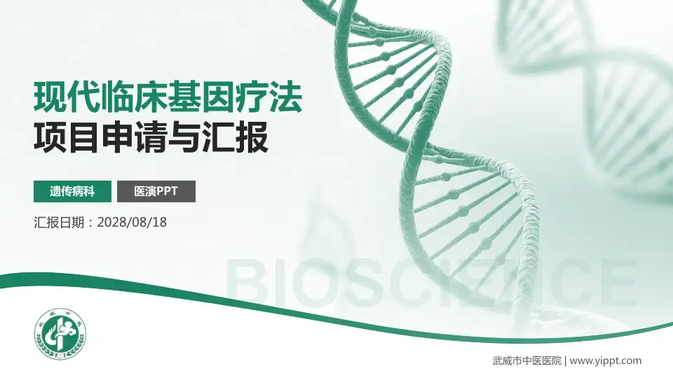 武威市中医医院项目申请与汇报PPT模板16:9格式PPT封面效果预览图