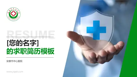 安康市中心医院个人求职应聘简历PPT模板