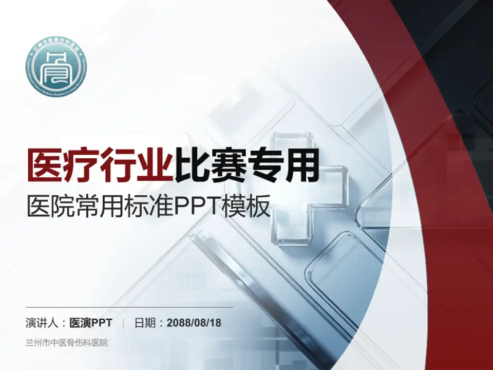 兰州市中医骨伤科医院医疗行业比赛专用PPT模板4:3格式PPT封面效果预览图