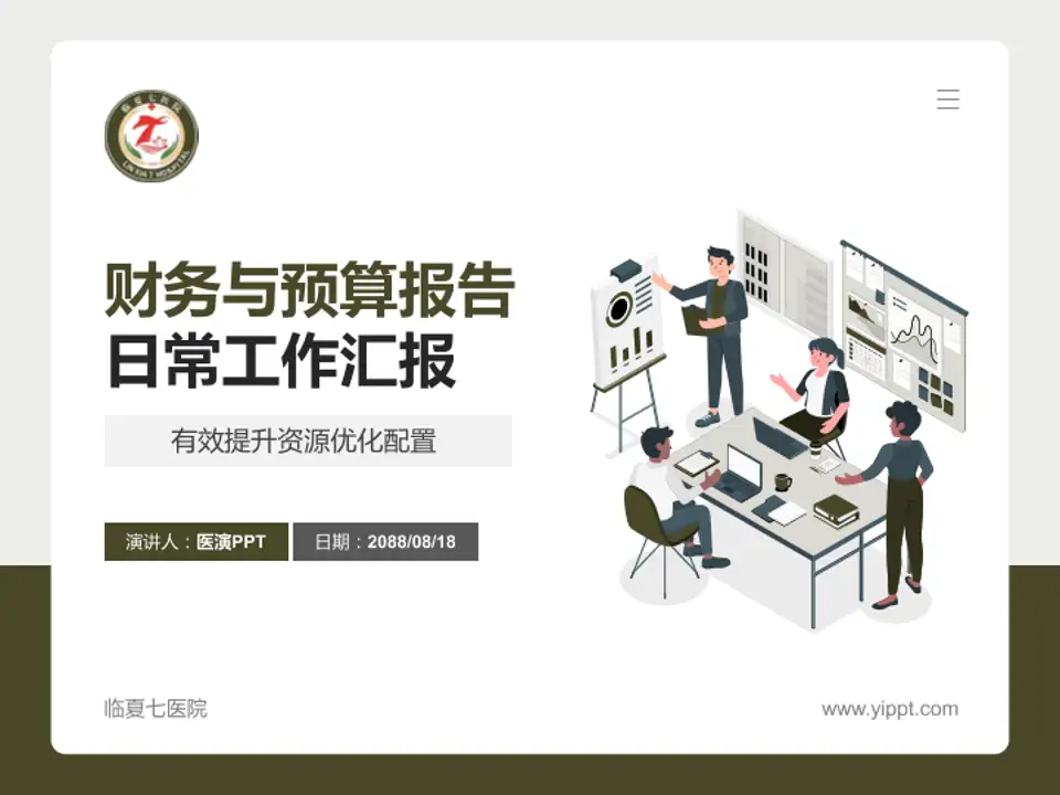 临夏七医院财务与预算报告PPT模板4:3格式PPT封面效果预览图