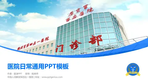 中国人民解放军四五一医院医院简介/日常通用PPT模板