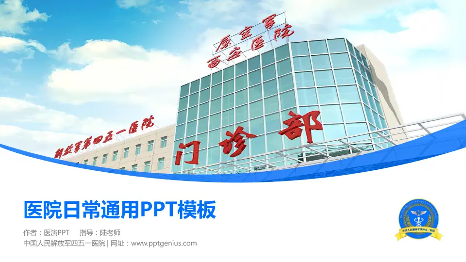 中国人民解放军四五一医院医院简介/日常通用PPT模板16:9格式PPT封面效果预览图