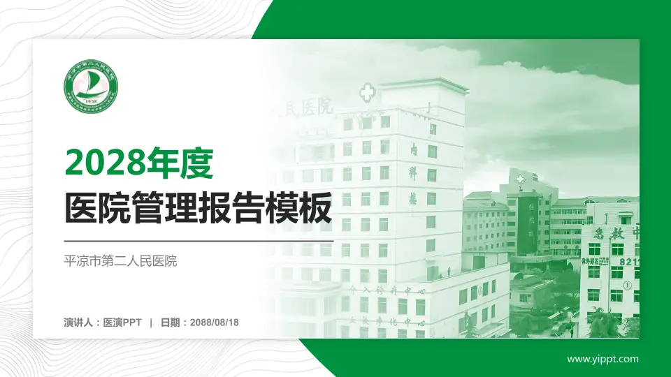 平凉市第二人民医院医院管理报告PPT模板16:9格式PPT封面效果预览图