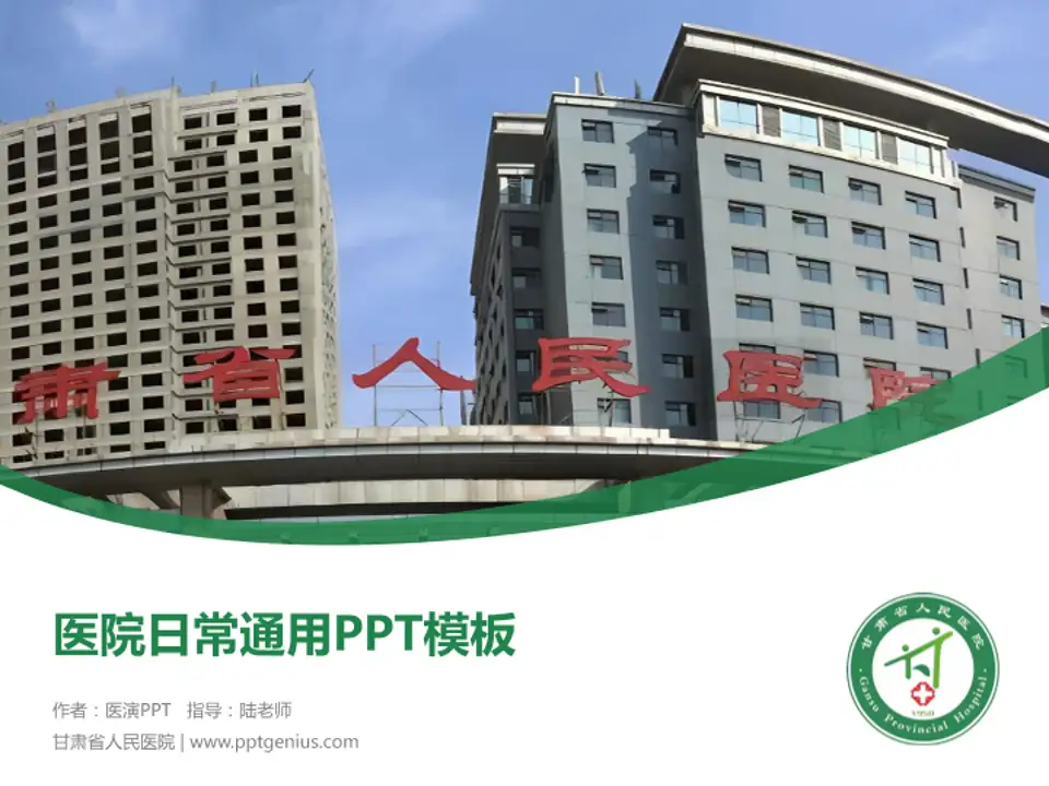 甘肃省人民医院医院简介/日常通用PPT模板4:3格式PPT封面效果预览图