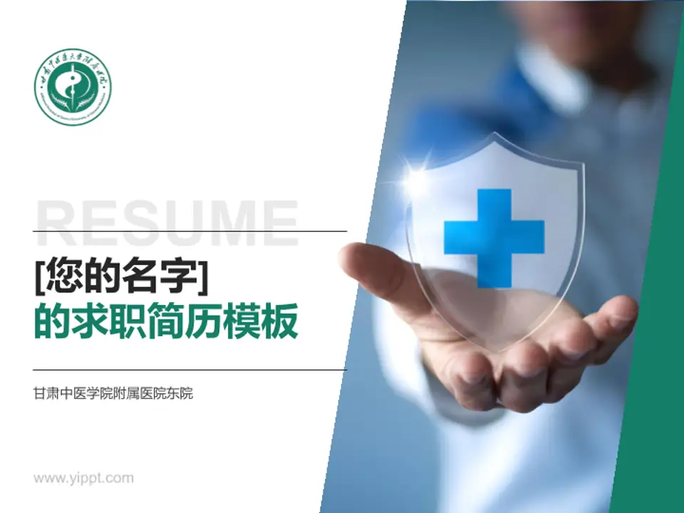 甘肃中医学院附属医院东院个人求职应聘简历PPT模板4:3格式PPT封面效果预览图