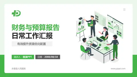 永登县人民医院财务与预算报告PPT模板