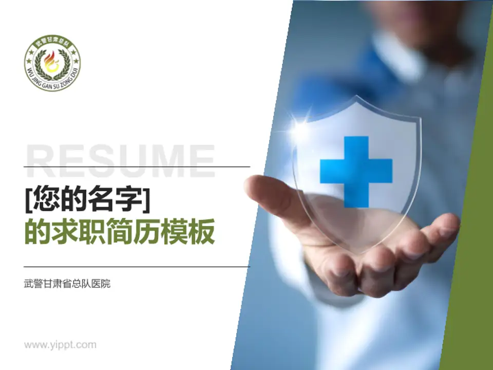 武警甘肃省总队医院个人求职应聘简历PPT模板4:3格式PPT封面效果预览图