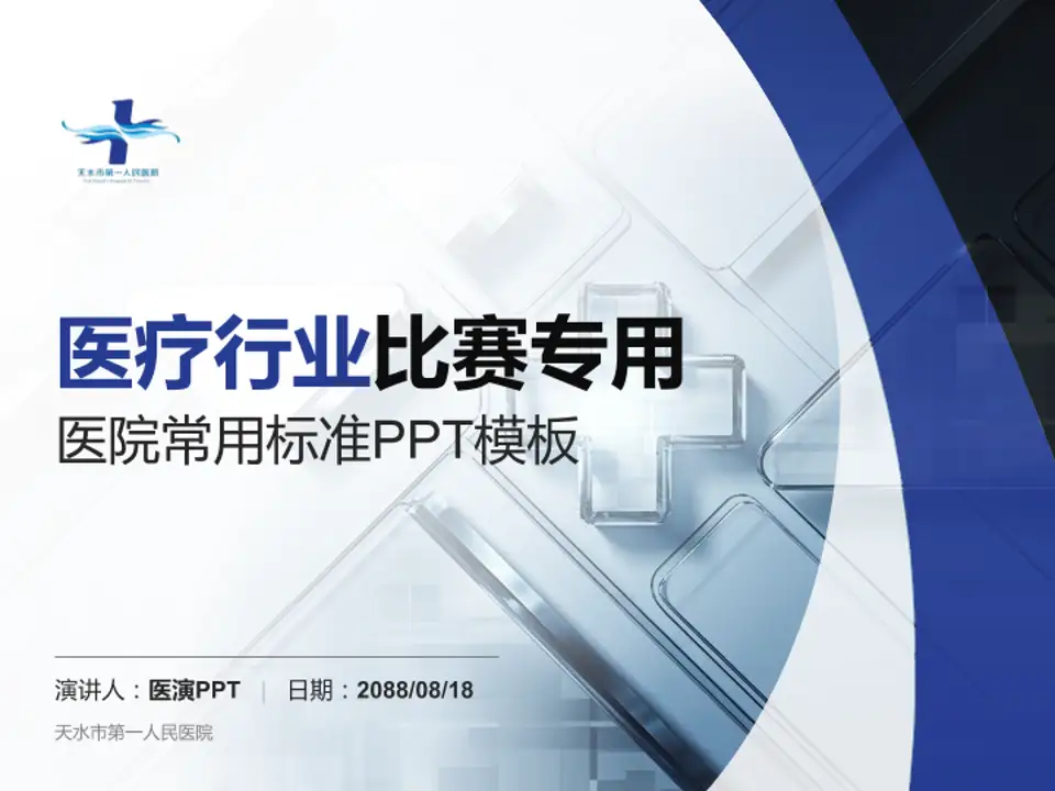 天水市第一人民医院医疗行业比赛专用PPT模板4:3格式PPT封面效果预览图