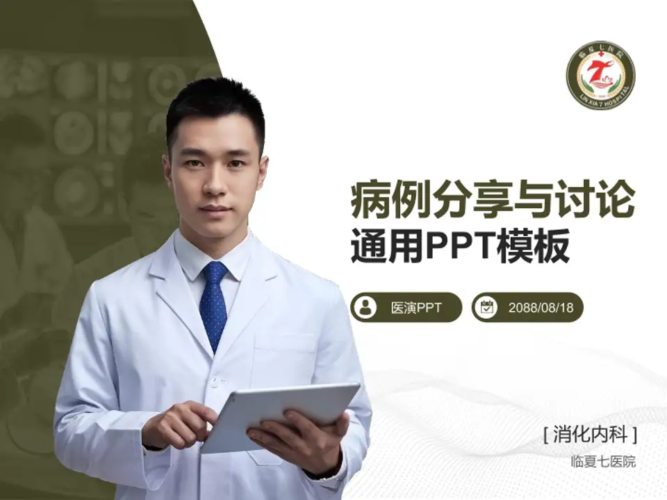 临夏七医院病例分享与讨论PPT模板4:3格式PPT封面效果预览图