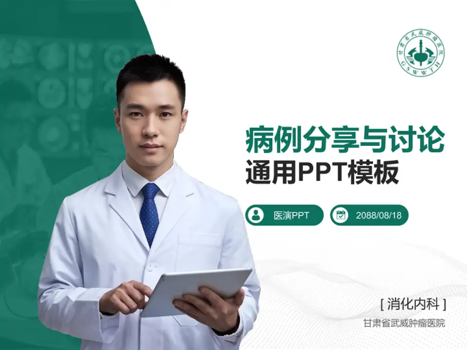 甘肃省武威肿瘤医院病例分享与讨论PPT模板4:3格式PPT封面效果预览图