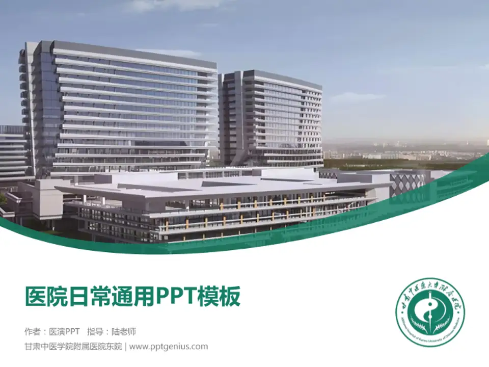 甘肃中医学院附属医院东院医院简介/日常通用PPT模板4:3格式PPT封面效果预览图