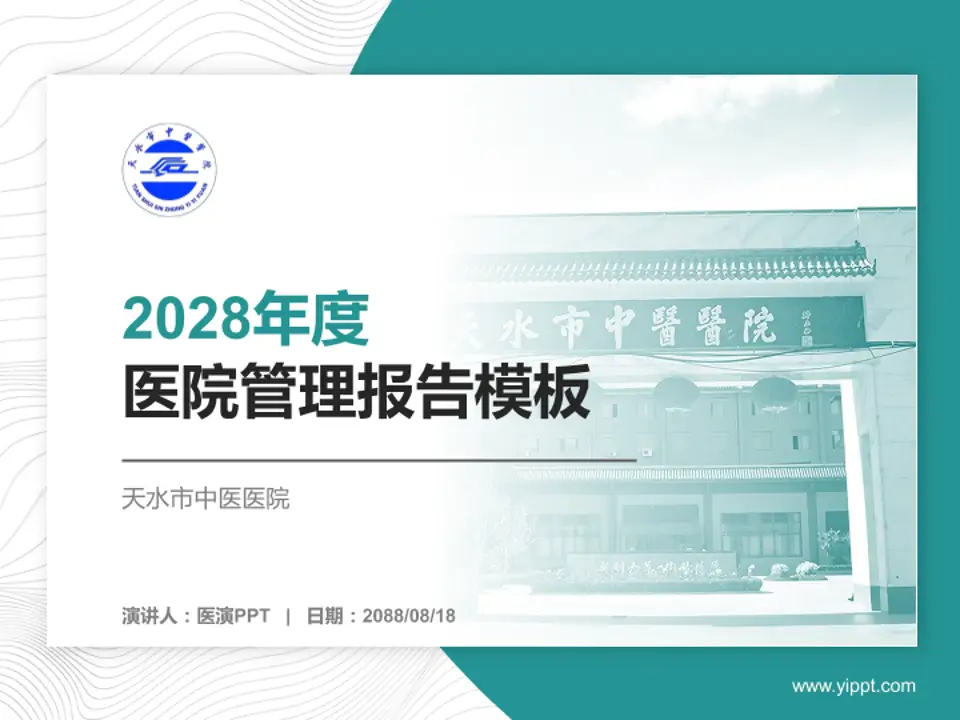 天水市中医医院医院管理报告PPT模板4:3格式PPT封面效果预览图