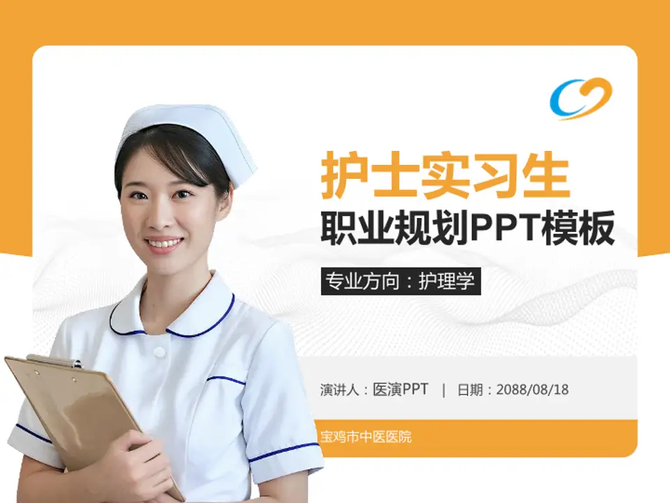 宝鸡市中医医院护理专业职业生涯规划PPT模板4:3格式PPT封面效果预览图