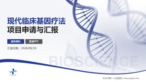 天水市第一人民医院项目申请与汇报PPT模板