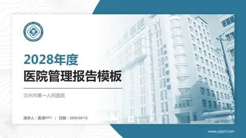 兰州市第一人民医院医院管理报告PPT模板