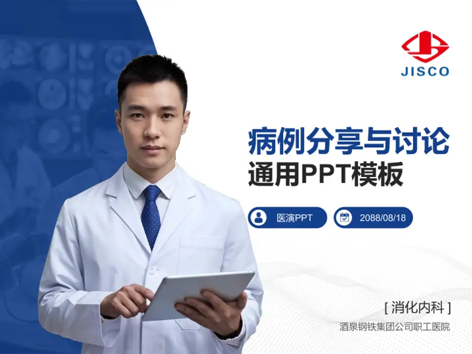 酒泉钢铁集团公司职工医院病例分享与讨论PPT模板4:3格式PPT封面效果预览图