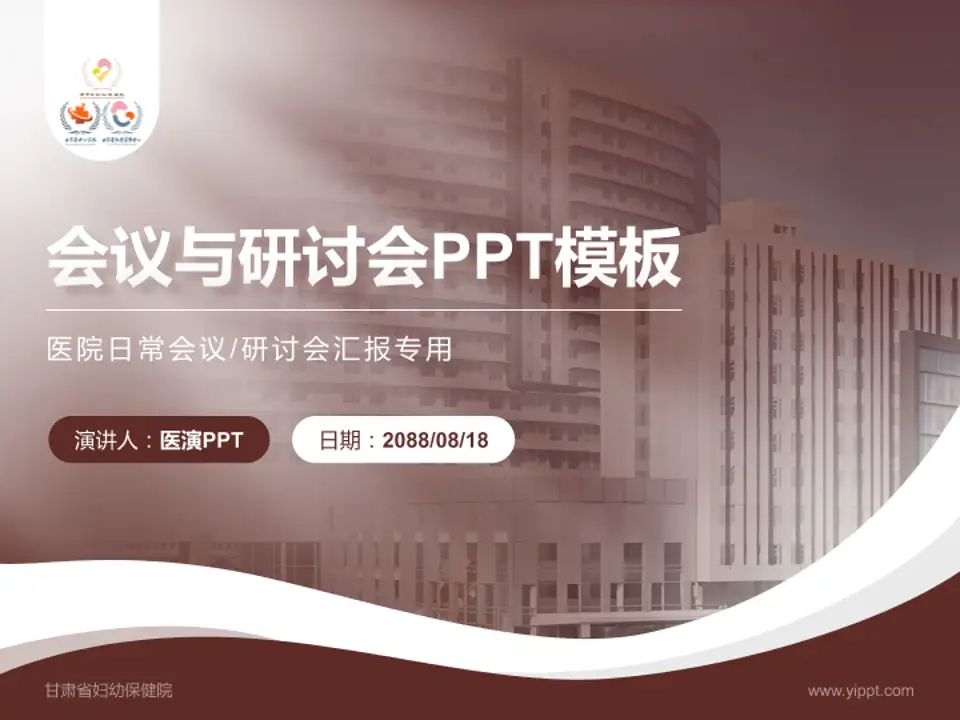 甘肃省妇幼保健院会议与研讨会PPT模板4:3格式PPT封面效果预览图