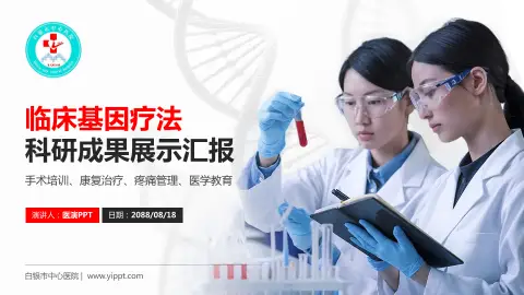白银市中心医院科研成果展示PPT模板