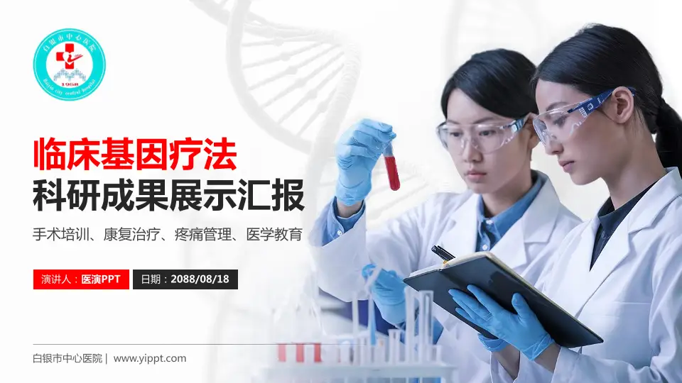 白银市中心医院科研成果展示PPT模板16:9格式PPT封面效果预览图