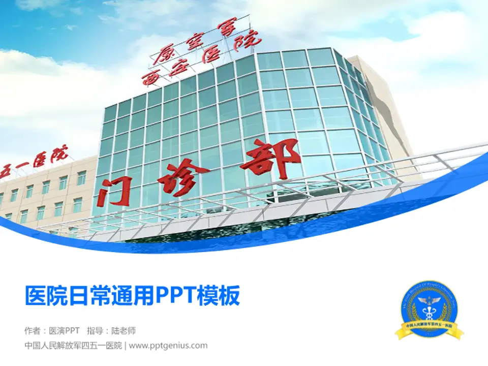 中国人民解放军四五一医院医院简介/日常通用PPT模板4:3格式PPT封面效果预览图