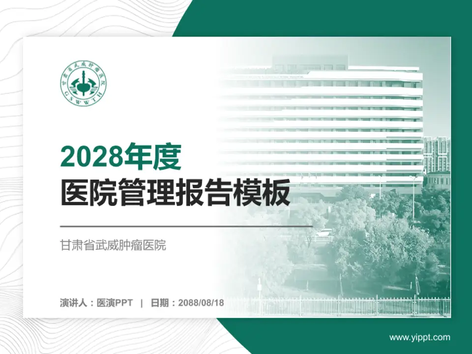 甘肃省武威肿瘤医院医院管理报告PPT模板4:3格式PPT封面效果预览图