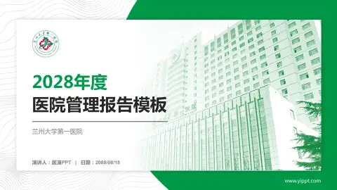 兰州大学第一医院医院管理报告PPT模板