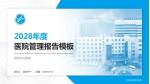 邵武市立医院医院管理报告PPT模板_幻灯片封面预览图