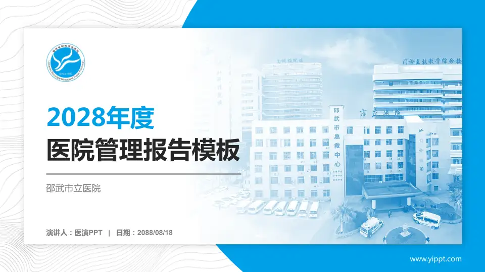 邵武市立医院医院管理报告PPT模板16:9格式PPT封面效果预览图