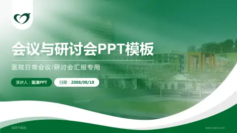 福鼎市医院会议与研讨会PPT模板