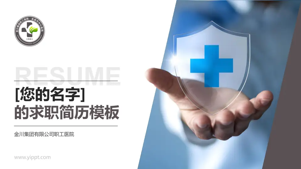 金川集团有限公司职工医院个人求职应聘简历PPT模板16:9格式PPT封面效果预览图