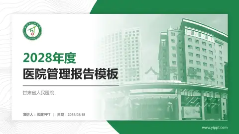 甘肃省人民医院医院管理报告PPT模板