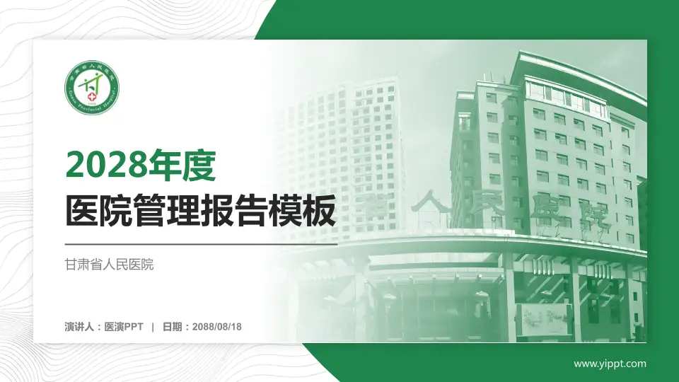 甘肃省人民医院医院管理报告PPT模板16:9格式PPT封面效果预览图