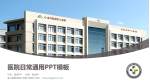 金川集团有限公司职工医院医院简介/日常通用PPT模板_幻灯片封面预览图