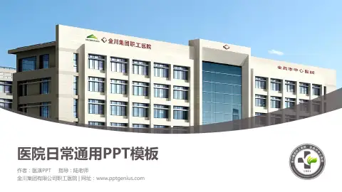 金川集团有限公司职工医院医院简介/日常通用PPT模板